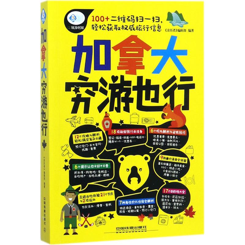 加拿大穷游也行 《亲历者》编辑部 编 书籍