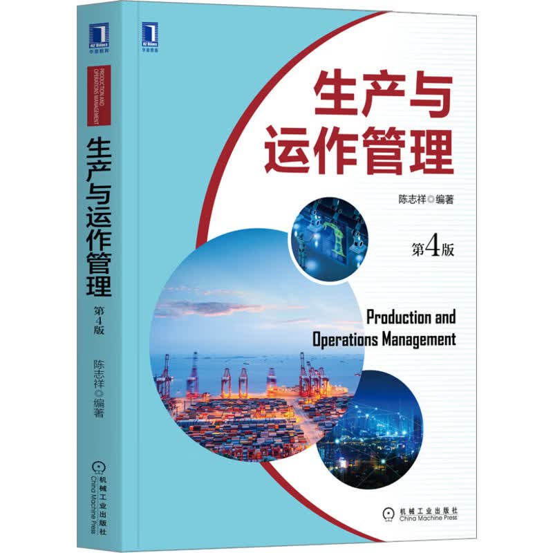 生产与运作管理 第4版属于什么档次？