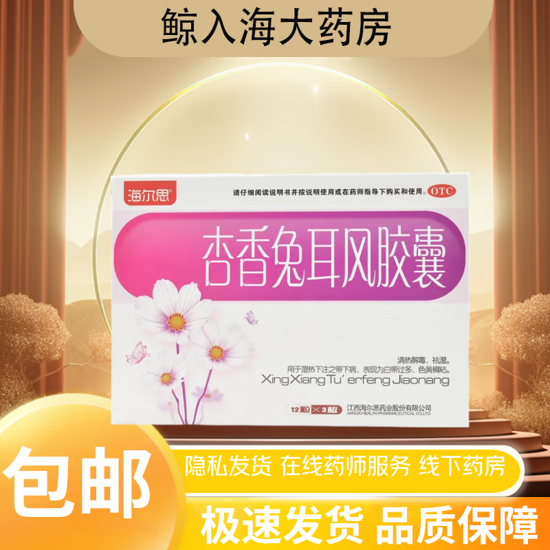 [海尔思] 杏香兔耳风胶囊 0.4g*36粒/盒 1盒