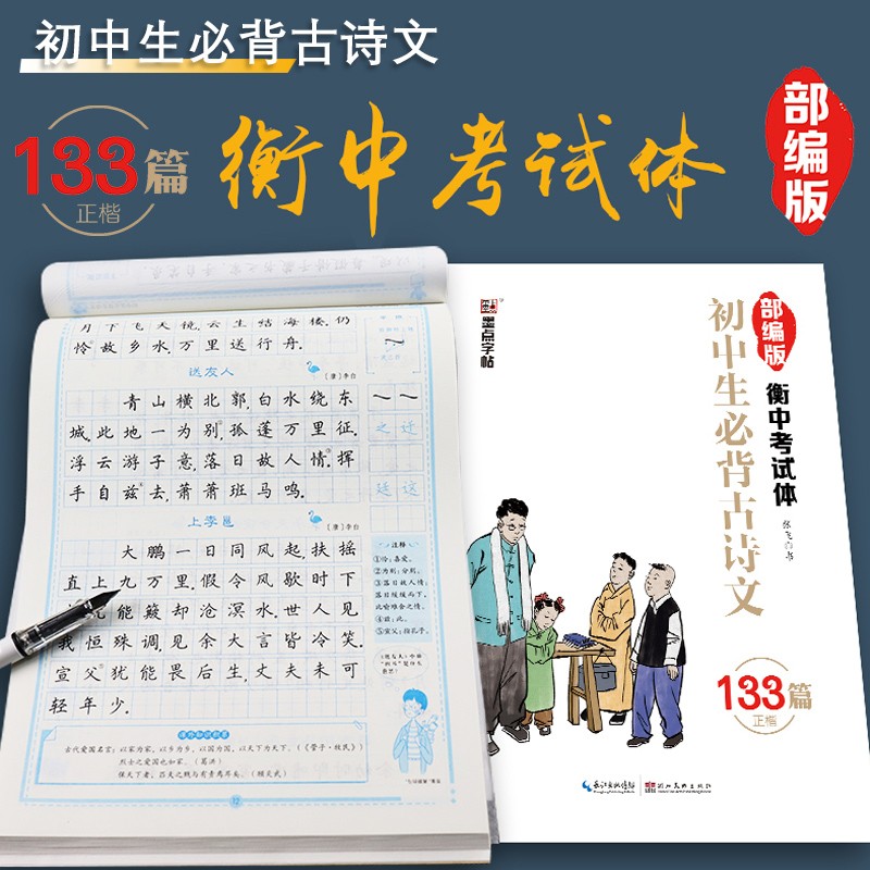 《初中生必背古诗文》133篇衡水体中文字