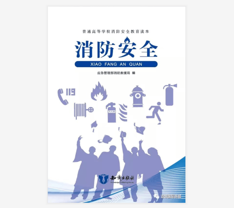 普通高等学校消防安全教育读本：消防安全