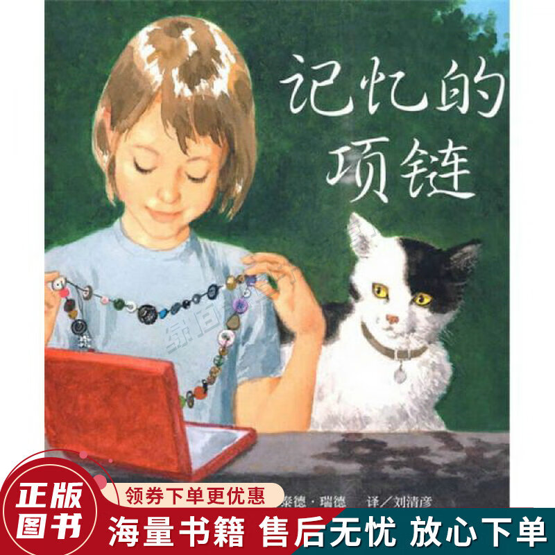 记忆的项链：信谊世界精选图画书