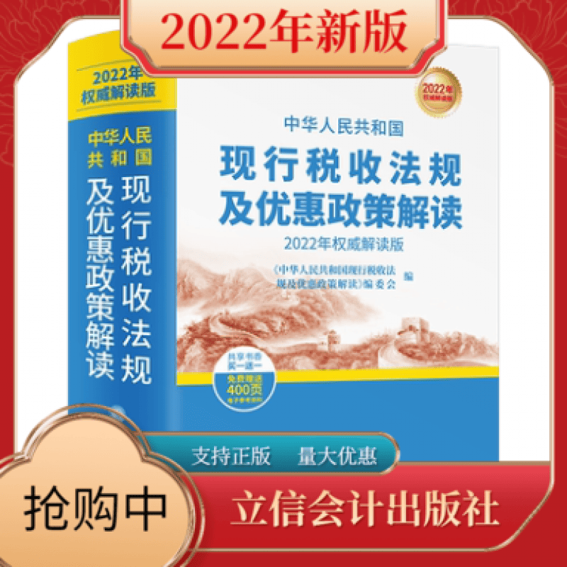 顺丰速运 2022年新版中华人民共和国现行税收法规及优惠政策解读立信会计出版社