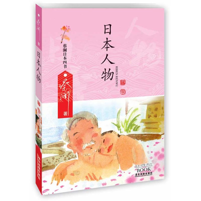 日本人物 蔡澜 书籍