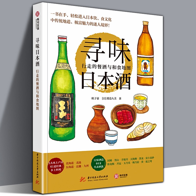 【官方旗舰店】寻味日本酒：行走的餐酒与和食地图 日本清酒酿造品鉴百科 行走的餐酒与和食地图 欧子豪