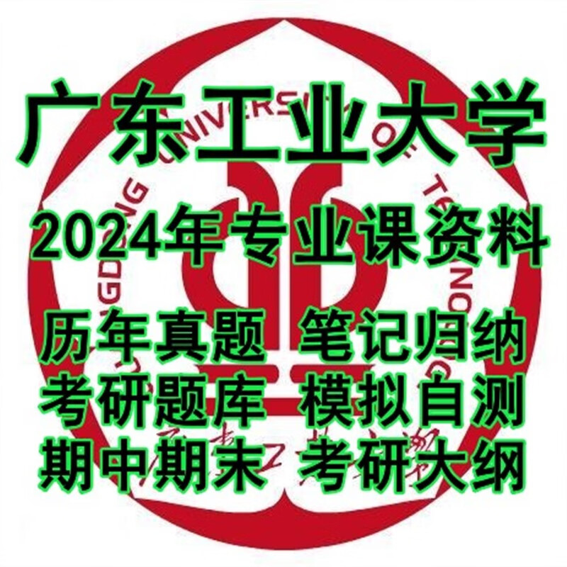 2024广东工业大学808电路理论考研真题试题笔记习题题库资料