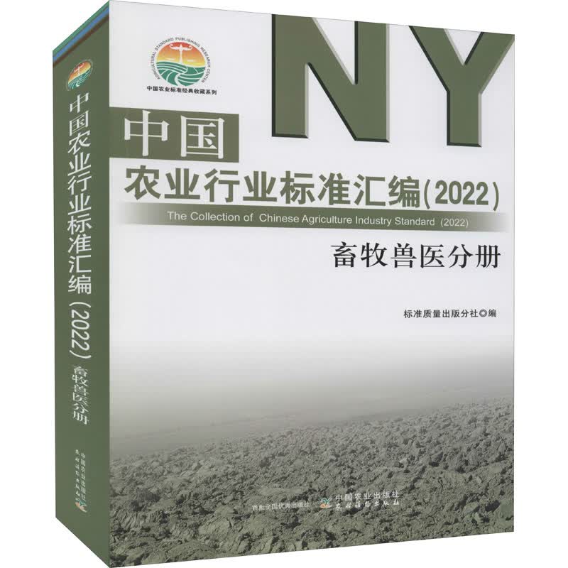 中国农业行业标准汇编(2022) 畜牧兽医分册