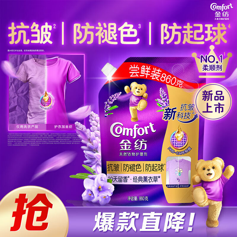 金纺衣物香水香氛固色柔顺剂薰衣草860g补充装防褪色褶皱起球持久留香