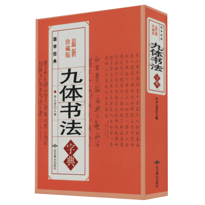 【包邮】名家行书楷书隶书篆书毛笔字练习书法名碑帖临摹拓本字帖教程大全集 九体书法字典（珍藏版）定价48