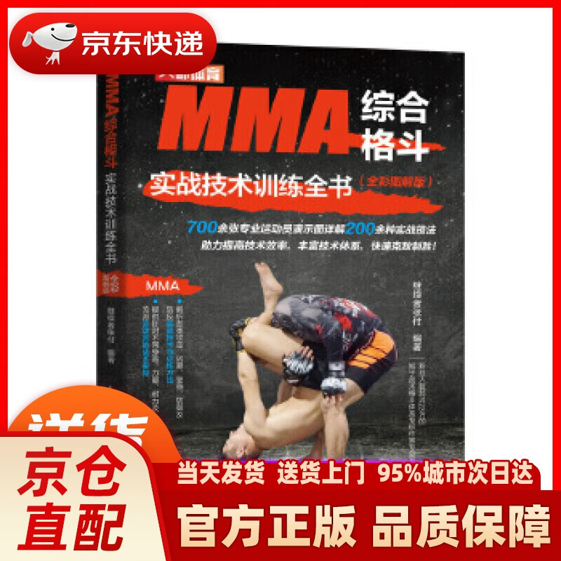 【新华】MMA综合格斗实战技术训练全书 全彩图解版 继续者张付 人民邮电出版社