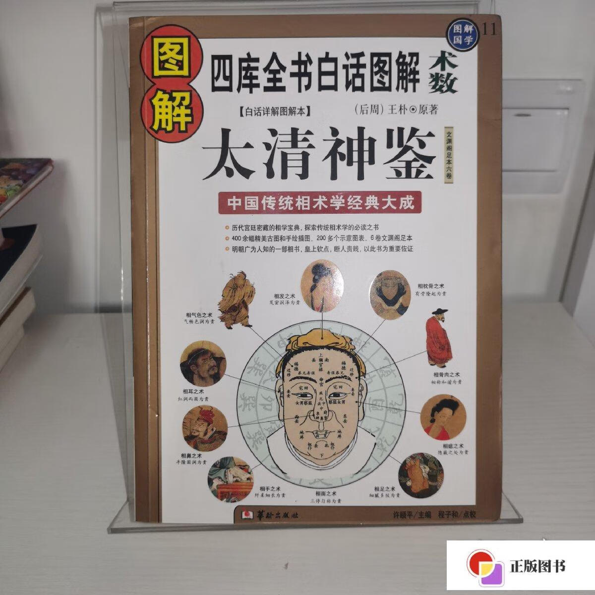 【二手9成新】图解太清神鉴:中国传统相术学经典大成 /王朴 华龄出版