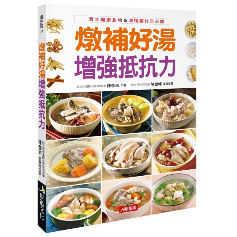 现货 原版进口书 陈彦甫《炖补好汤增强抵抗力》康鉴文化 饮食