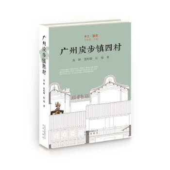 乡土 建筑 广州炭步镇四村