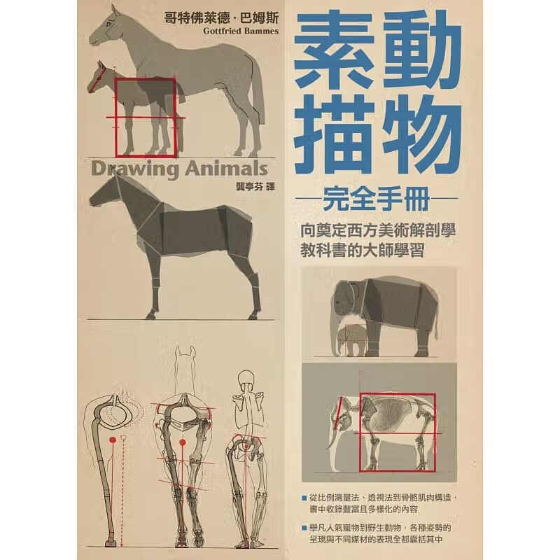 现货 原版进口书 哥特佛莱德．巴姆斯动物素描完全手册枫树林出版社