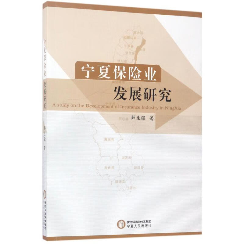 宁夏保险业发展研究 薛生强 书籍
