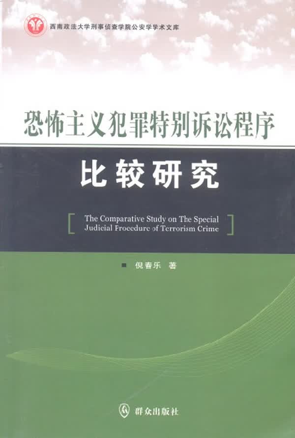 恐怖主义犯罪特别诉讼程序比较研究【放心选购】