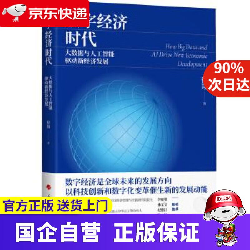 数字经济时代：大数据与人工智能驱动新经济发展 徐翔 著 人民出版社 9787010234953