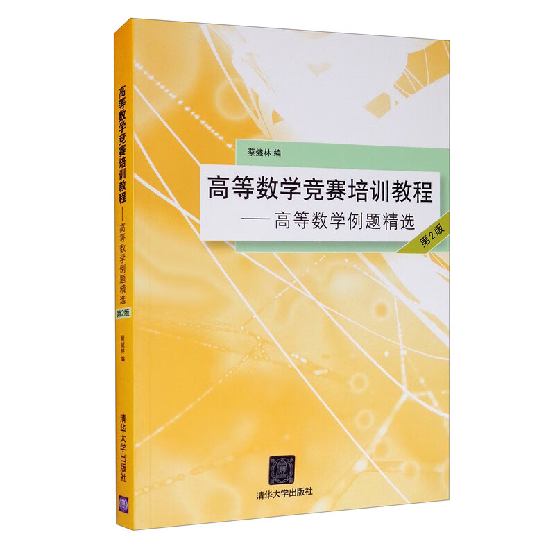 高等数学竞赛培训教程：高等数学例题精选（第2版）