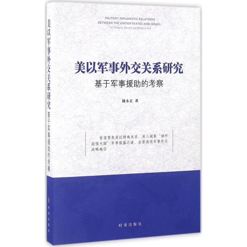 美以军事外交关系研究 储永正 书籍