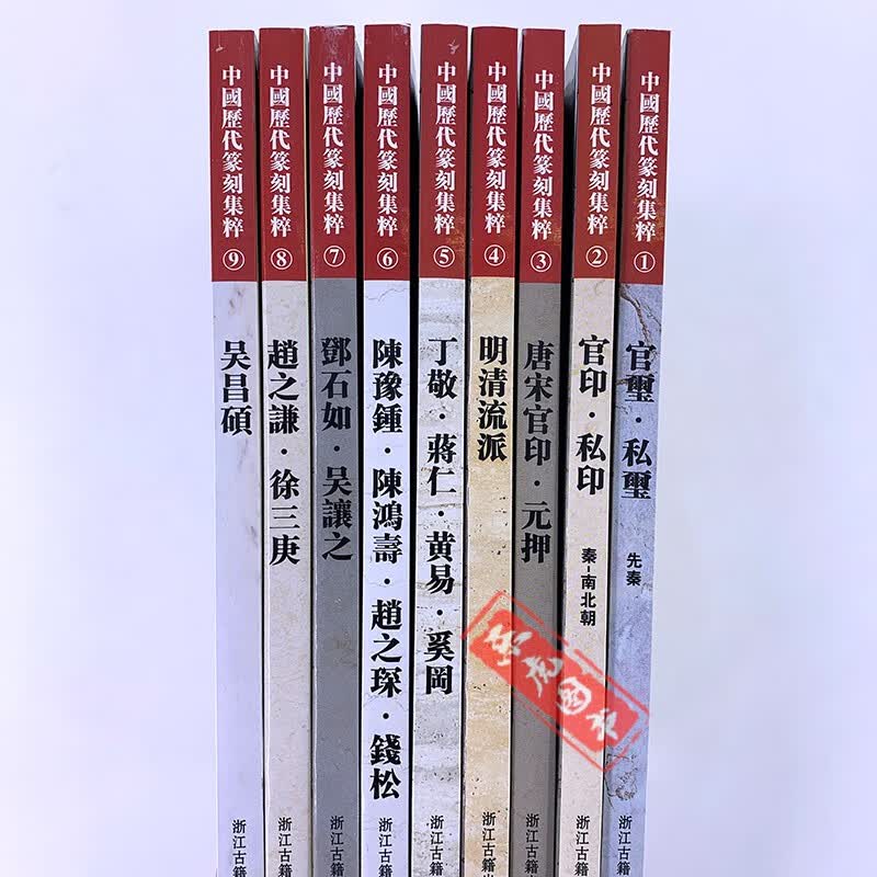 中国历代篆刻集粹(1-9册 全套9册) 官印私印官玺私玺吴昌硕官玺篆刻自学教材印谱印章 历代古印赏析明清流派邓石如丁敬赵之谦印风