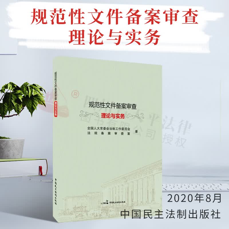 规范性文件备案审查理论与实务||中国民主法制出版社|9787516222652