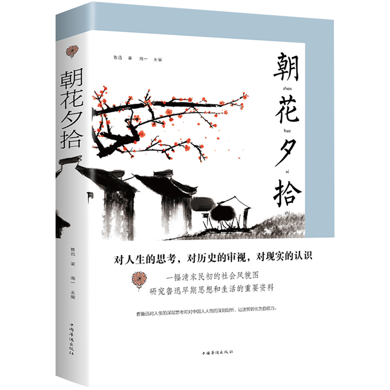 经典文学作品 学生课外读物书籍 经典散文集 阅读名著 朝花夕拾 鲁迅