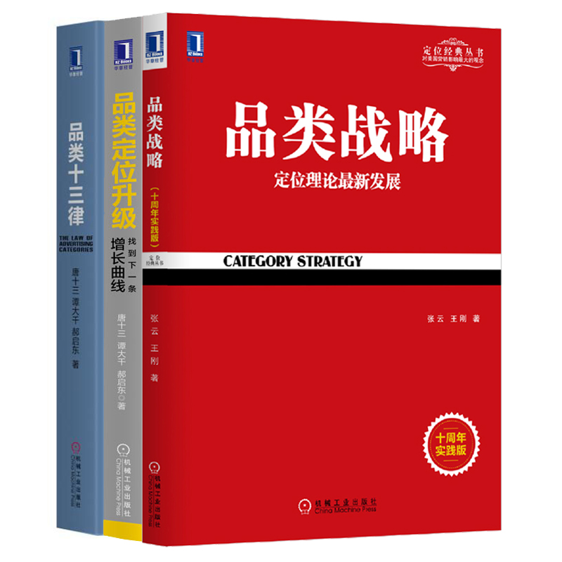 【全3册】品类十三律+品类定位升级:找到下一条增长曲线+品类战略(十周年实践版)品类优化策略品类管理