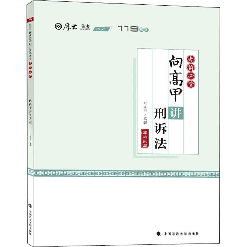考前必背·向高甲讲刑诉法 向高甲 编 书籍