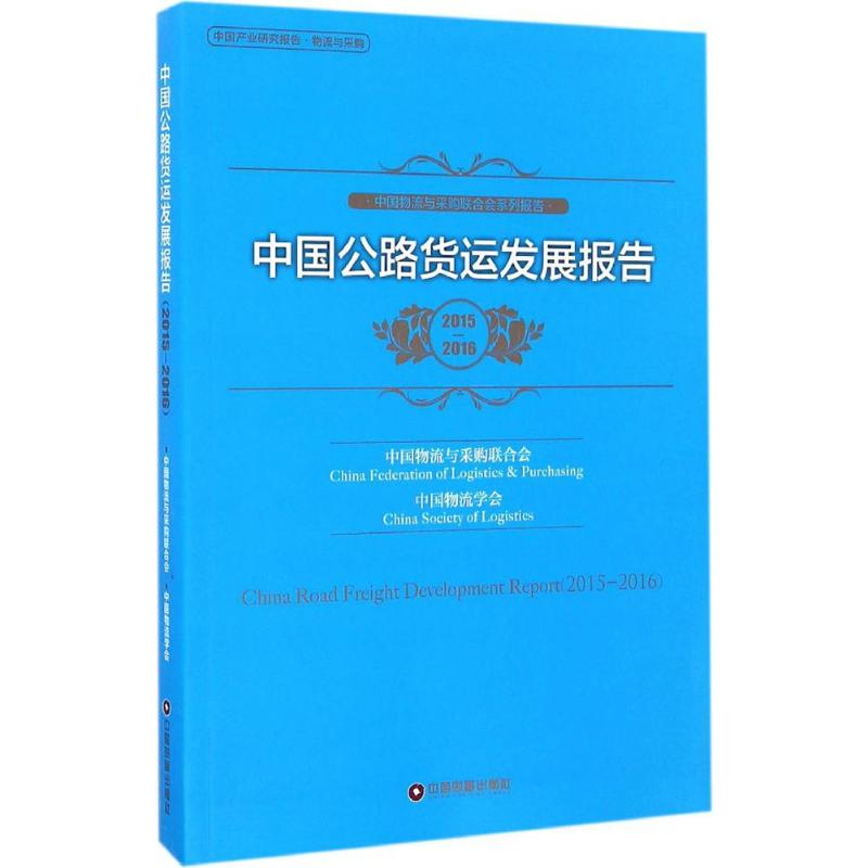 中国公路货运发展报告2015-2016