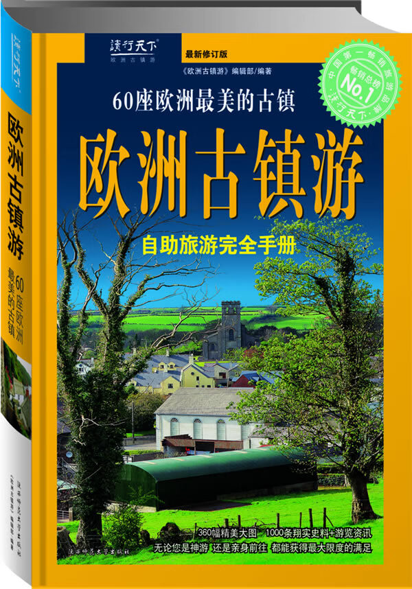 欧洲古镇游 《欧洲古镇游》编辑部 9787561329108 陕西师范大学出版社