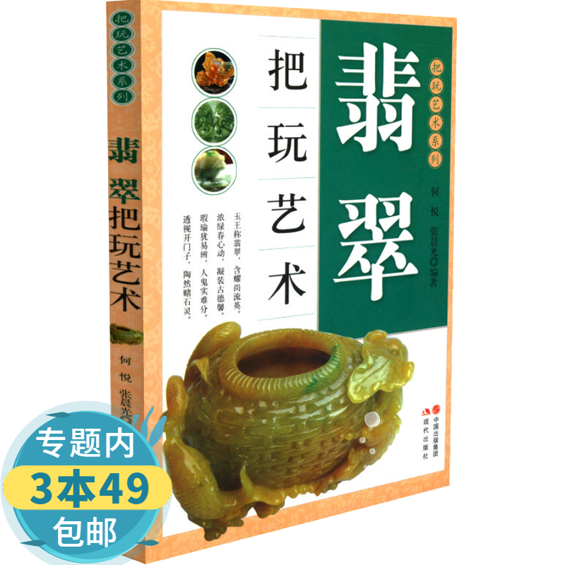 【包邮】翡翠把玩艺术系列翡翠怎样鉴定与选购购买辨假赌石技巧等知识从新手到行家图书籍