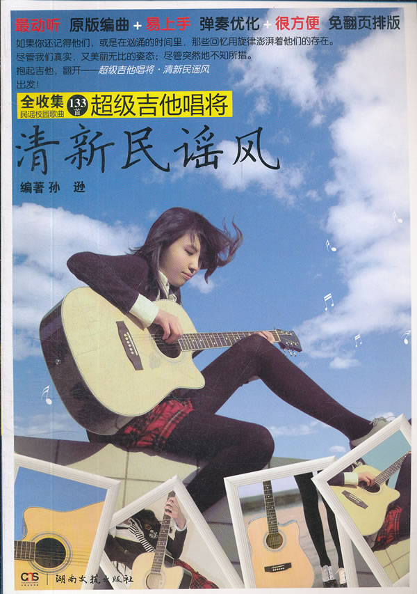 【书】超级吉他唱将 清新民谣风