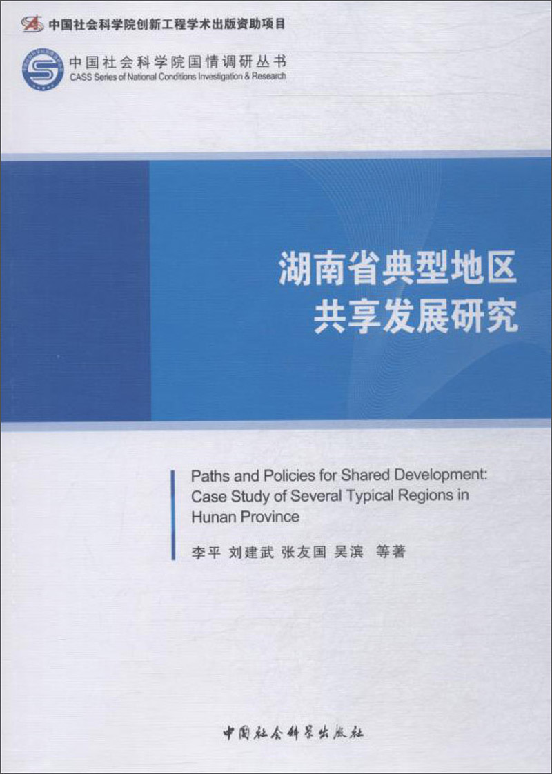 湖南省典型地区共享发展研究