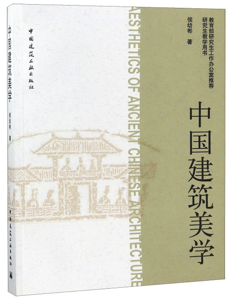 中国建筑美学（研究生教学用书）