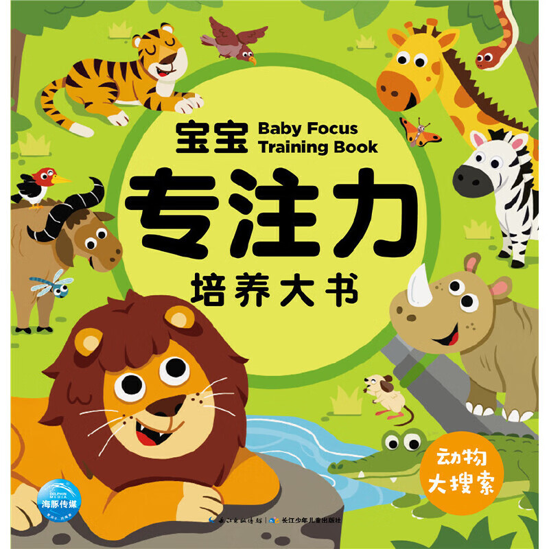 宝宝专注力培养大书:动物大搜索(点读版)