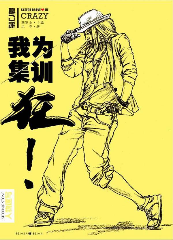 我为集训狂——人物速写         (敲门砖编辑部美术网)李家友绘画