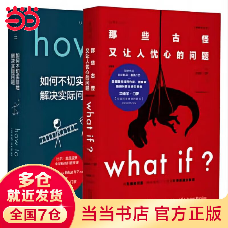 【当当】what if how to 万物解释者门罗脑洞问答三部曲(美)兰道尔·门罗 学生儿童趣味科普物理 逻辑思维 发散思维科普兰道尔门罗文津奖 图书 What if（畅销版）+How to（精装版