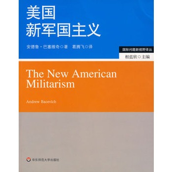 美国新军国主义  【稀缺图书,放心购买】