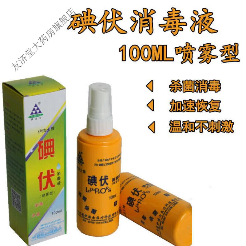 伊洁士(yijieshi)碘伏消毒液喷雾型100ml 碘伏棉棒 家碘伏碘酒皮肤