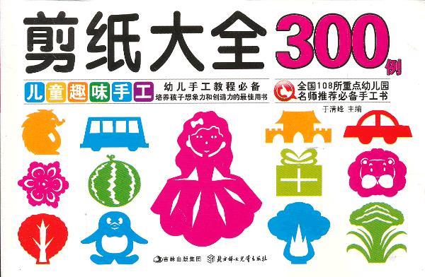 【正版图书】儿童趣味手工--剪纸大全300例 于清峰主编 北方妇女儿童