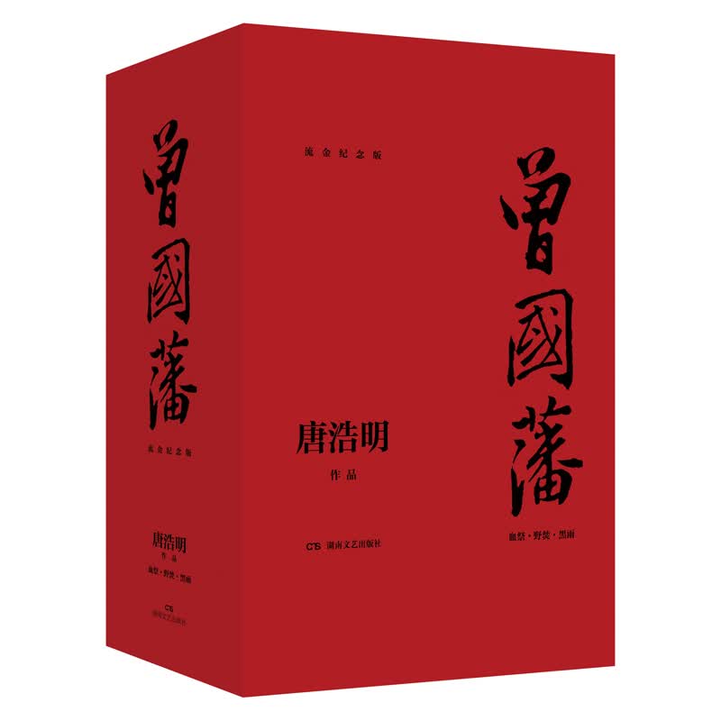 曾国藩 唐浩明作品 湖南文艺 9787540497897 97897