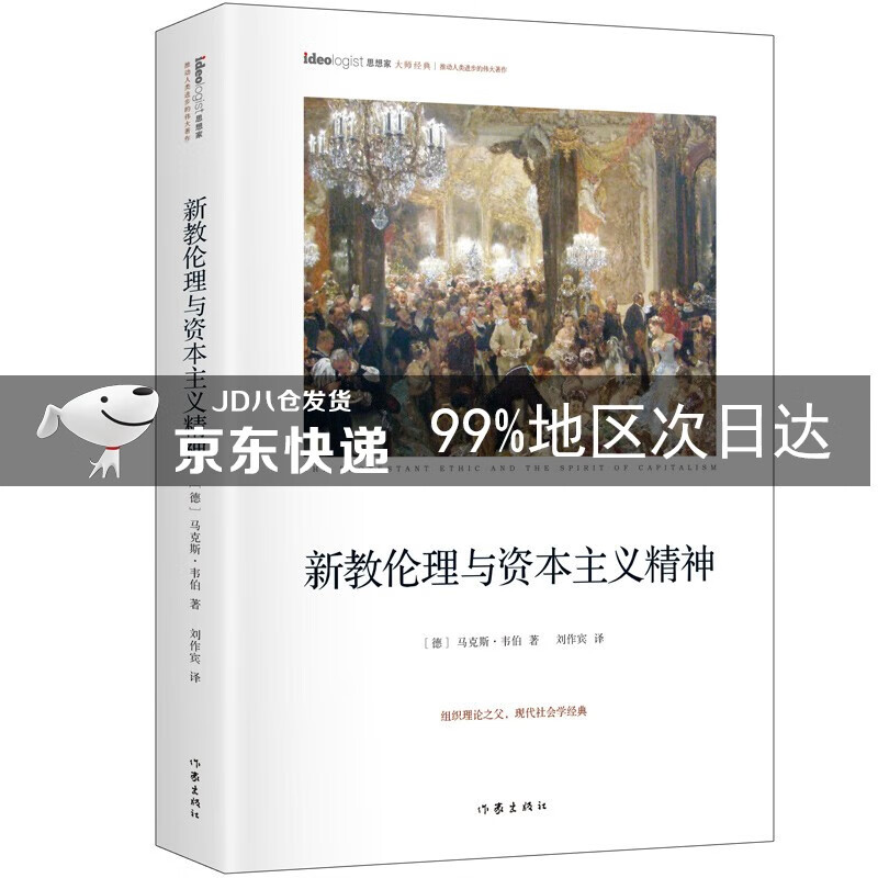 新教伦理与资本主义精神（精装典藏版）/思想家书系