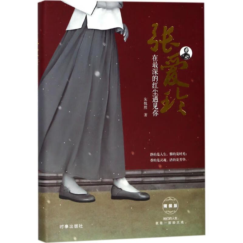 张爱玲 朱悦然 作 书籍