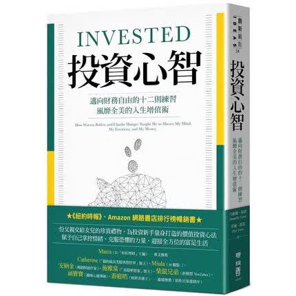 预售 投资心智 迈向财务自由的十二则练习 风靡全美的人生增值术 台版原版 丹妮尔 汤恩 联经出版