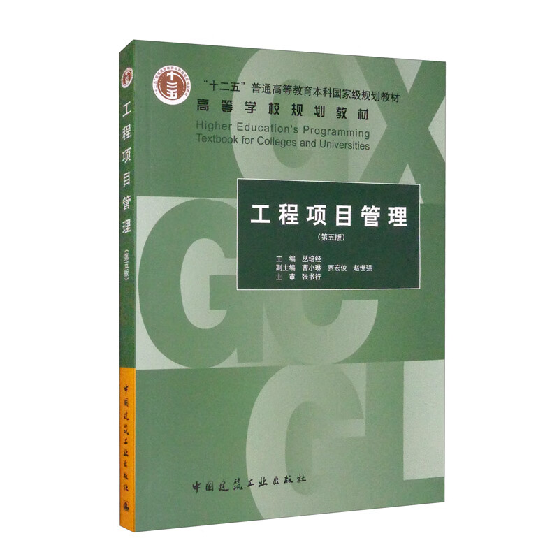 工程项目管理（第五版）