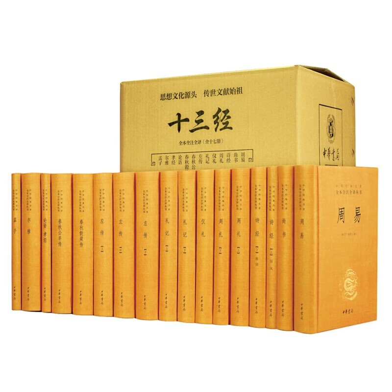 十三经（全本全注全译·共17册）