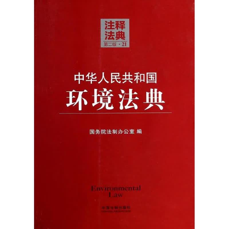 中华人民共和国环境法典(第2版)(21) 国务院法制办公室 编 书籍