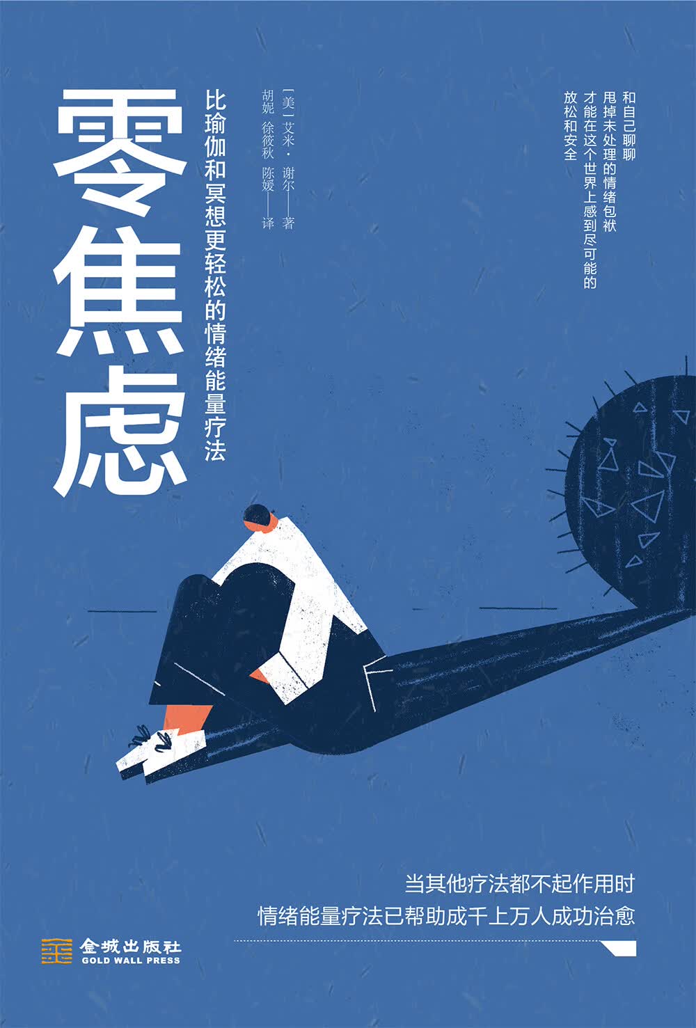 零焦虑：比瑜伽和冥想更轻松的情绪能量疗法
