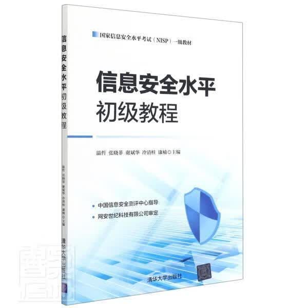 信息初级教程(国家信息考试NISP一级教材)温哲清华大学出版社有限公司9787302587507 计