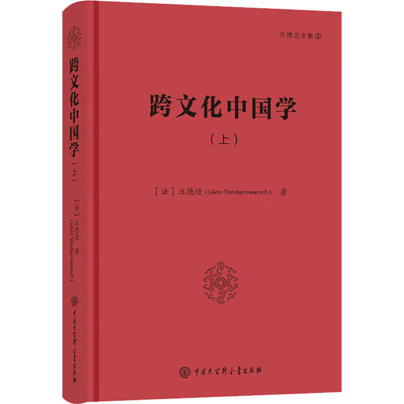跨文化中国学(上)